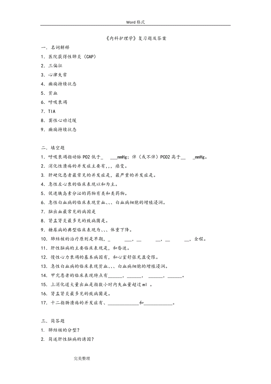 《内科护理学》复习试题和答案_第1页