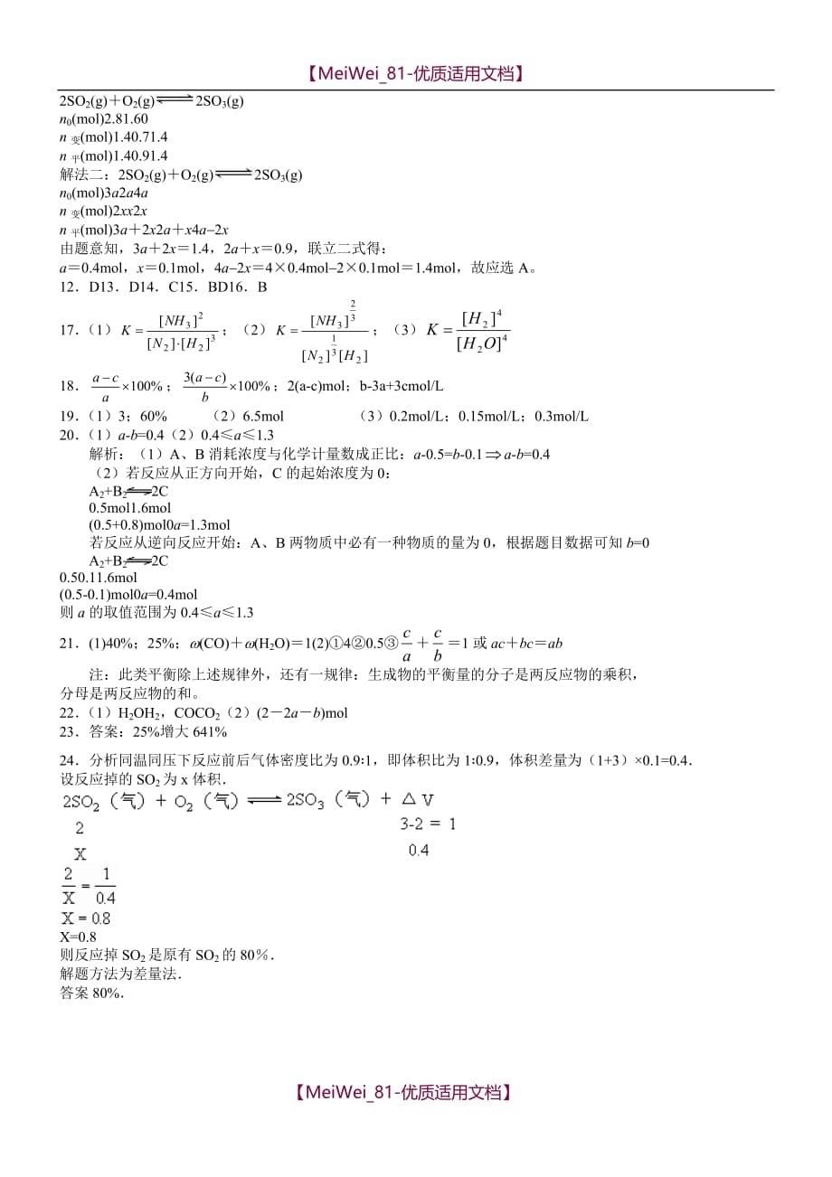 【7A文】高中化学选修4--化学平衡练习题(含解析)_第5页