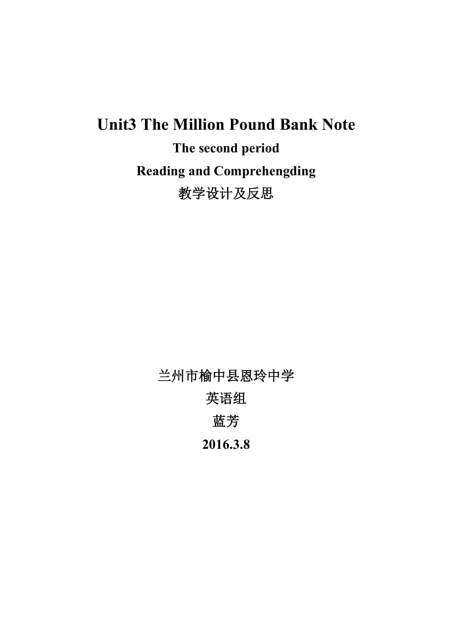 the million pound bank note教学设计及反思_第1页