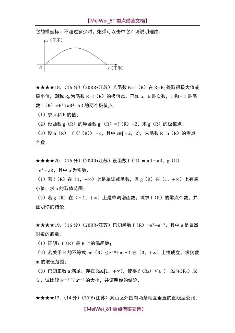 【AAA】2010~2018江苏高考函数与导数汇编(文)_第5页