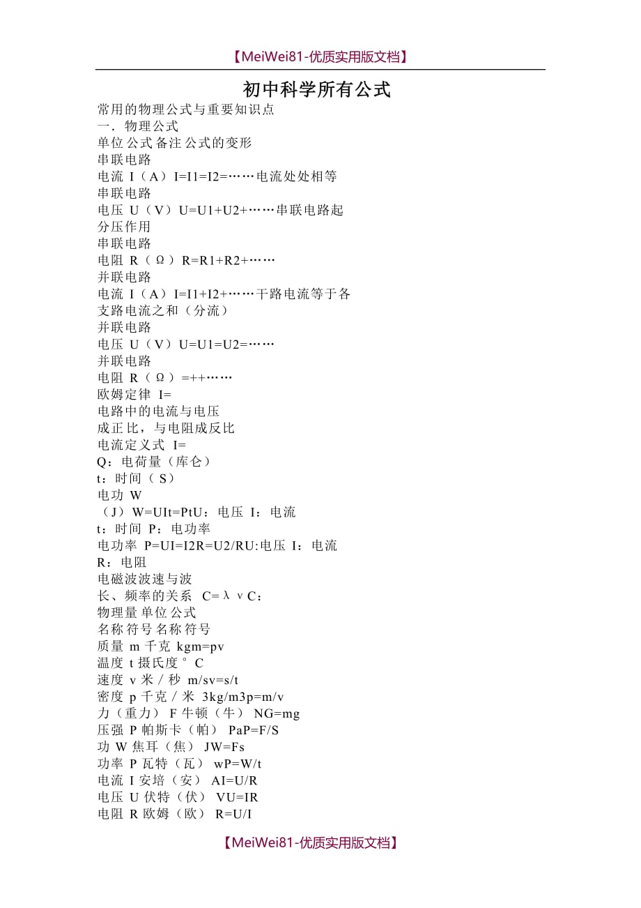 【8A版】初中科学所有公式_第1页