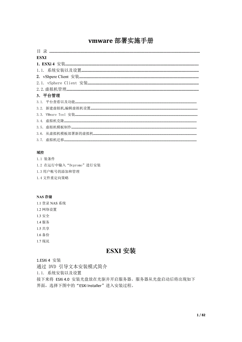 vmware部署实施手册_第1页