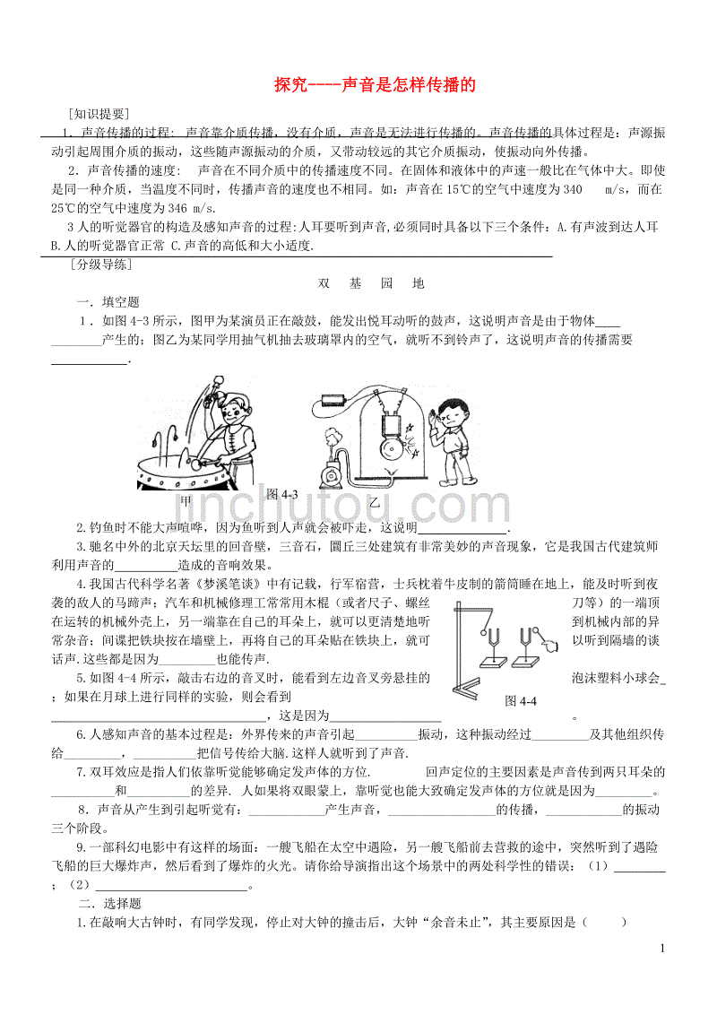 八年级物理上册 4.1 探究声音是怎样传播的练习（无答案）（新版）北师大版_第1页