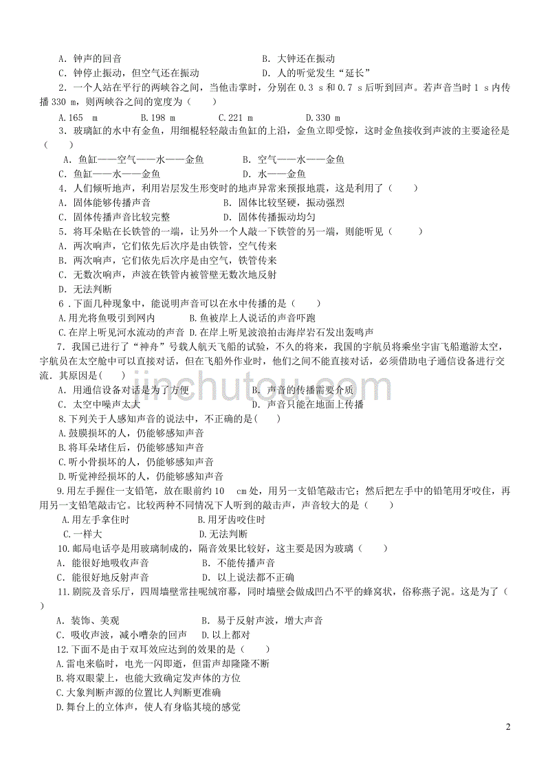 八年级物理上册 4.1 探究声音是怎样传播的练习（无答案）（新版）北师大版_第2页