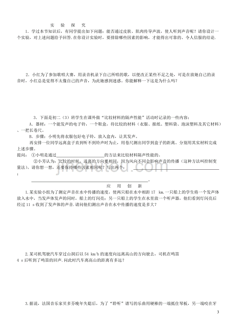 八年级物理上册 4.1 探究声音是怎样传播的练习（无答案）（新版）北师大版_第3页