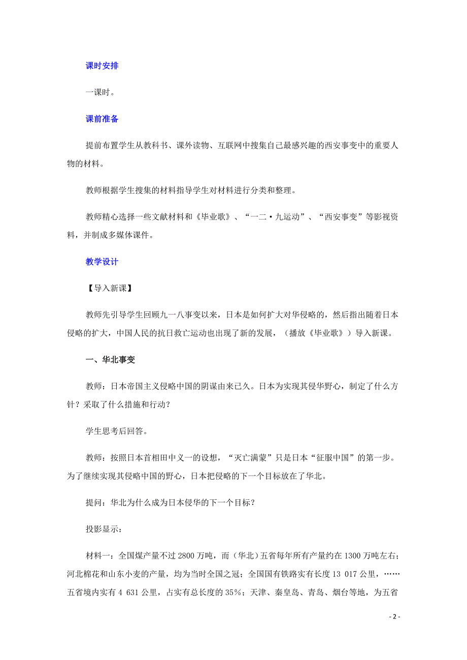 高中历史 第一单元 中国人民抗日战争 第1课 抗日民族的统一战线建立教案（含解析）华东师大版第六分册_第2页