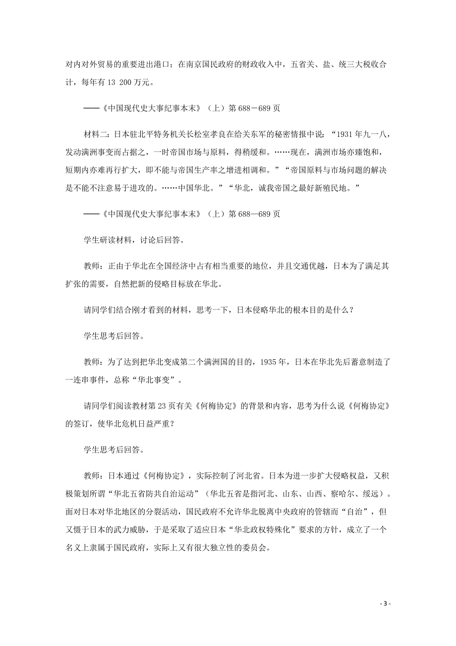 高中历史 第一单元 中国人民抗日战争 第1课 抗日民族的统一战线建立教案（含解析）华东师大版第六分册_第3页