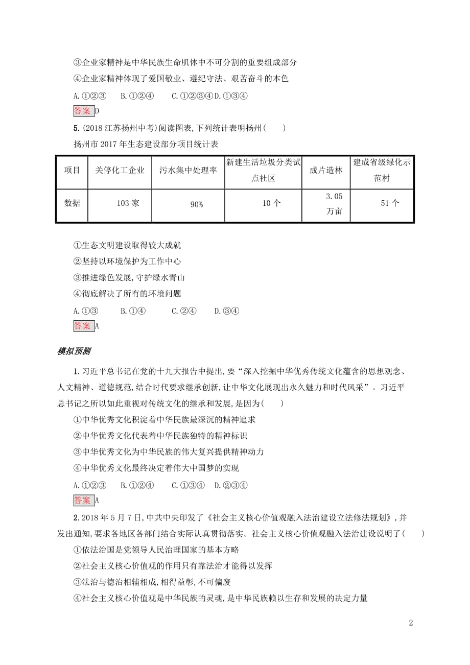 2019中考道德与法治小题狂做 九上 第三单元 文明与家园_第2页