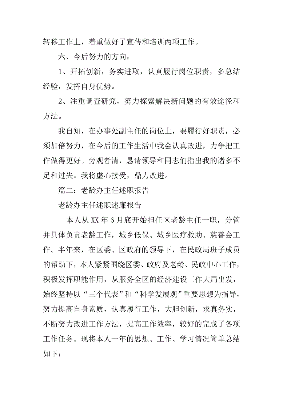 xx年老龄办主任个人述职述廉报告.doc_第4页