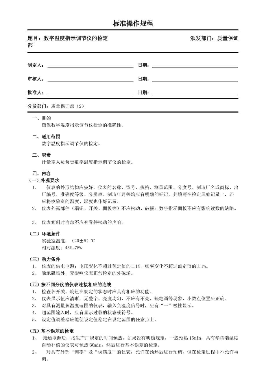 数字温度指示调节仪检定.doc_第1页