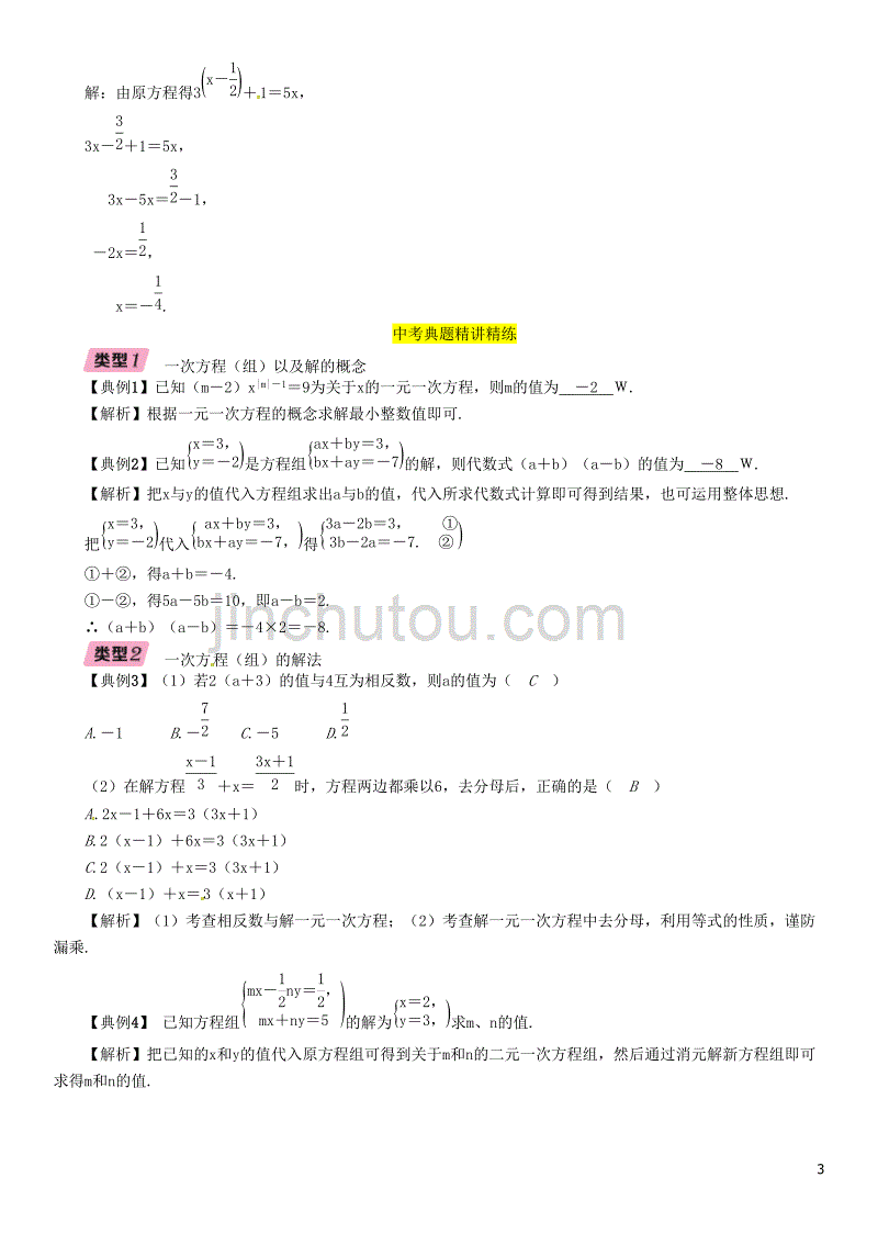 （宜宾专版）2019年中考数学总复习 第一编 教材知识梳理篇 第2章 不等式（组）与方程（组）第6讲 一元一次方程与二元一次方程组（精讲）练习_第3页