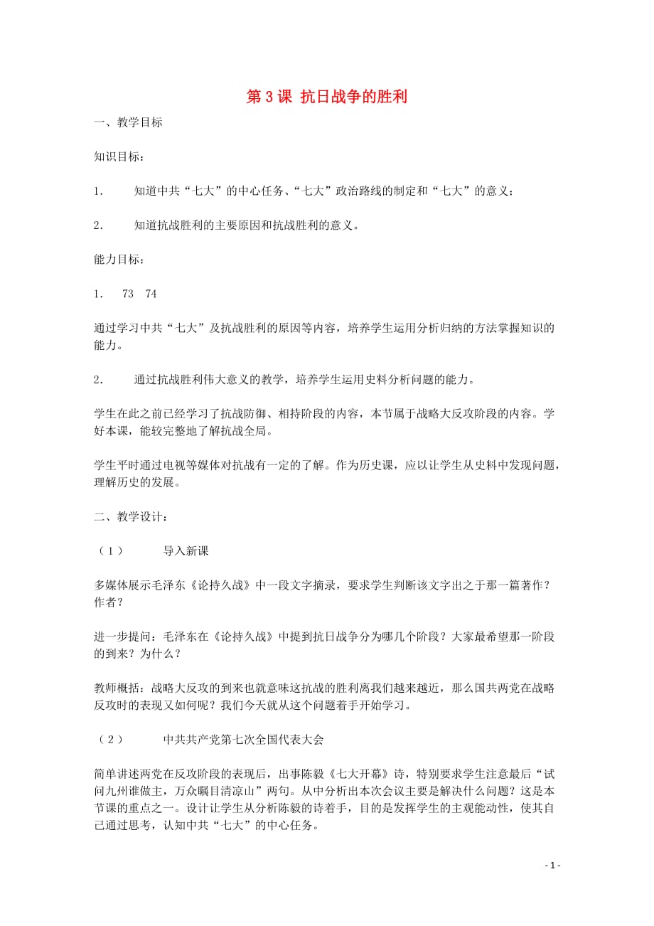 高中历史 第一单元 中国人民抗日战争 第3课 抗日战争的胜利教案（含解析）华东师大版第六分册_第1页