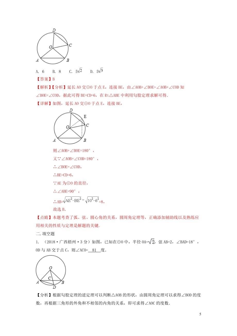 2018年中考数学真题分类汇编（第三期）专题30 圆的有关性质试题（含解析）_第5页