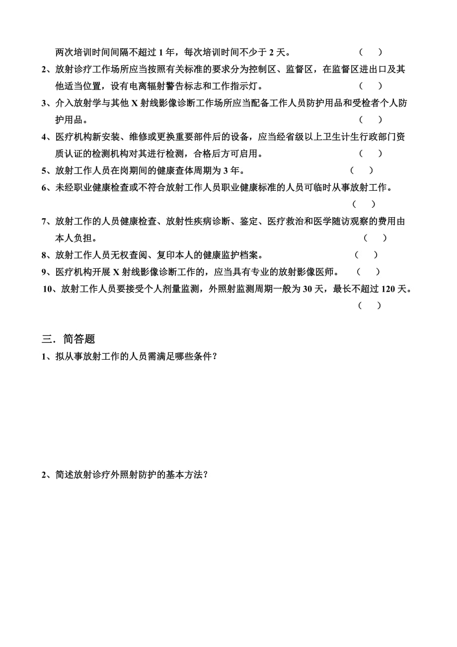 2017年市监督所放射工作人员培训试题_第2页