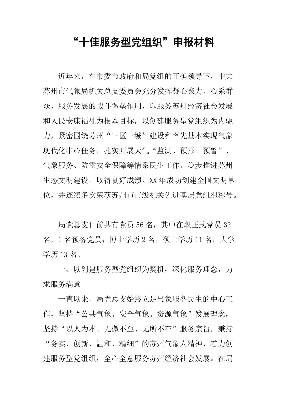 “十佳服务型党组织”申报材料.doc_第1页