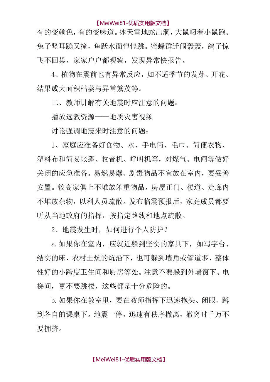 【7A文】防震减灾安全课教案_第2页