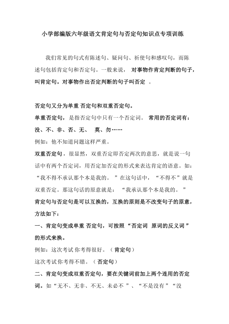 小学部编版人教六年级语文肯定句与否定句知识点专项训练习题_第1页