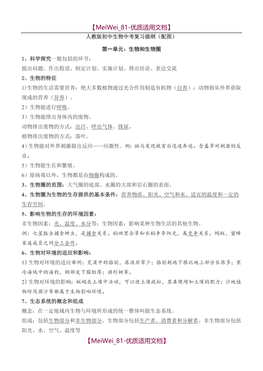 【9A文】人教版初中生物中考复习提纲(配图)_第1页