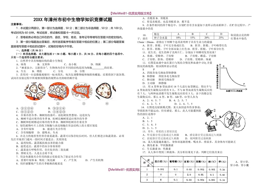 【8A版】初中生物竞赛试题-答案_第1页