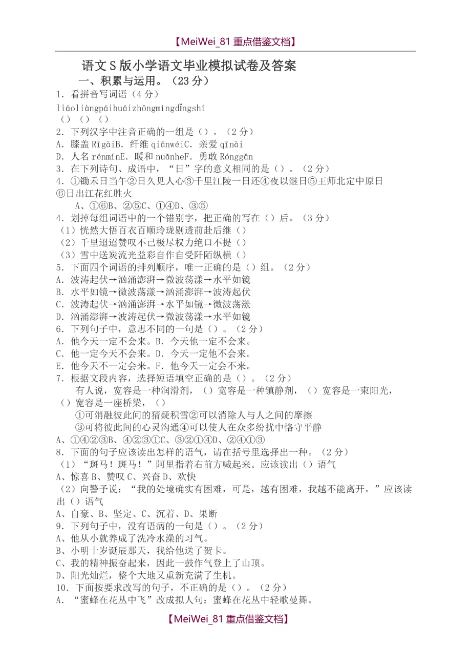 【9A文】语文小学升初中语文试卷、测试题及答案_第1页