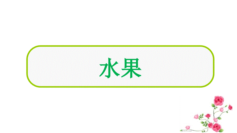 幼儿园词语.ppt_第1页