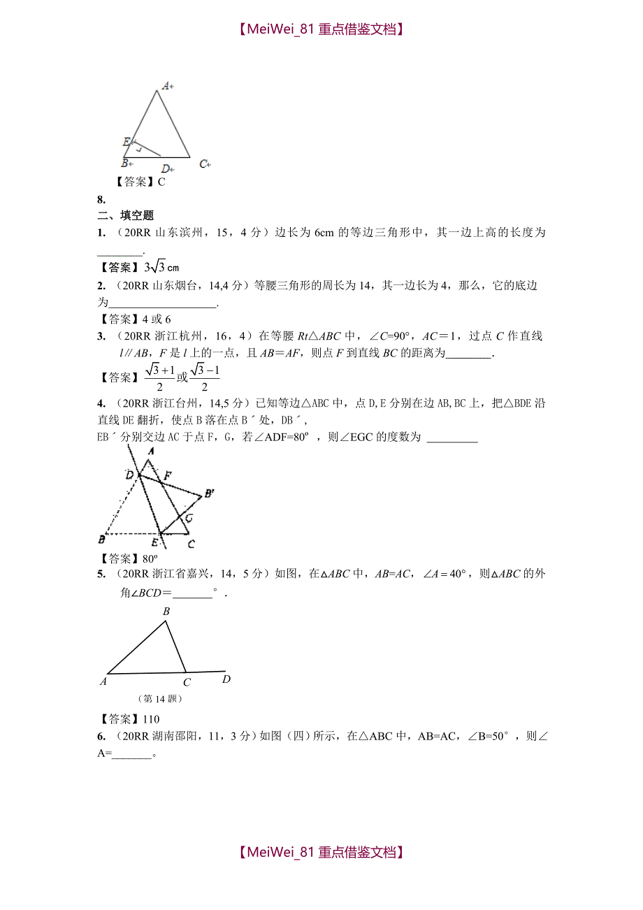 【8A版】全国各地中考数学真题分类汇编-等腰三角形_第3页