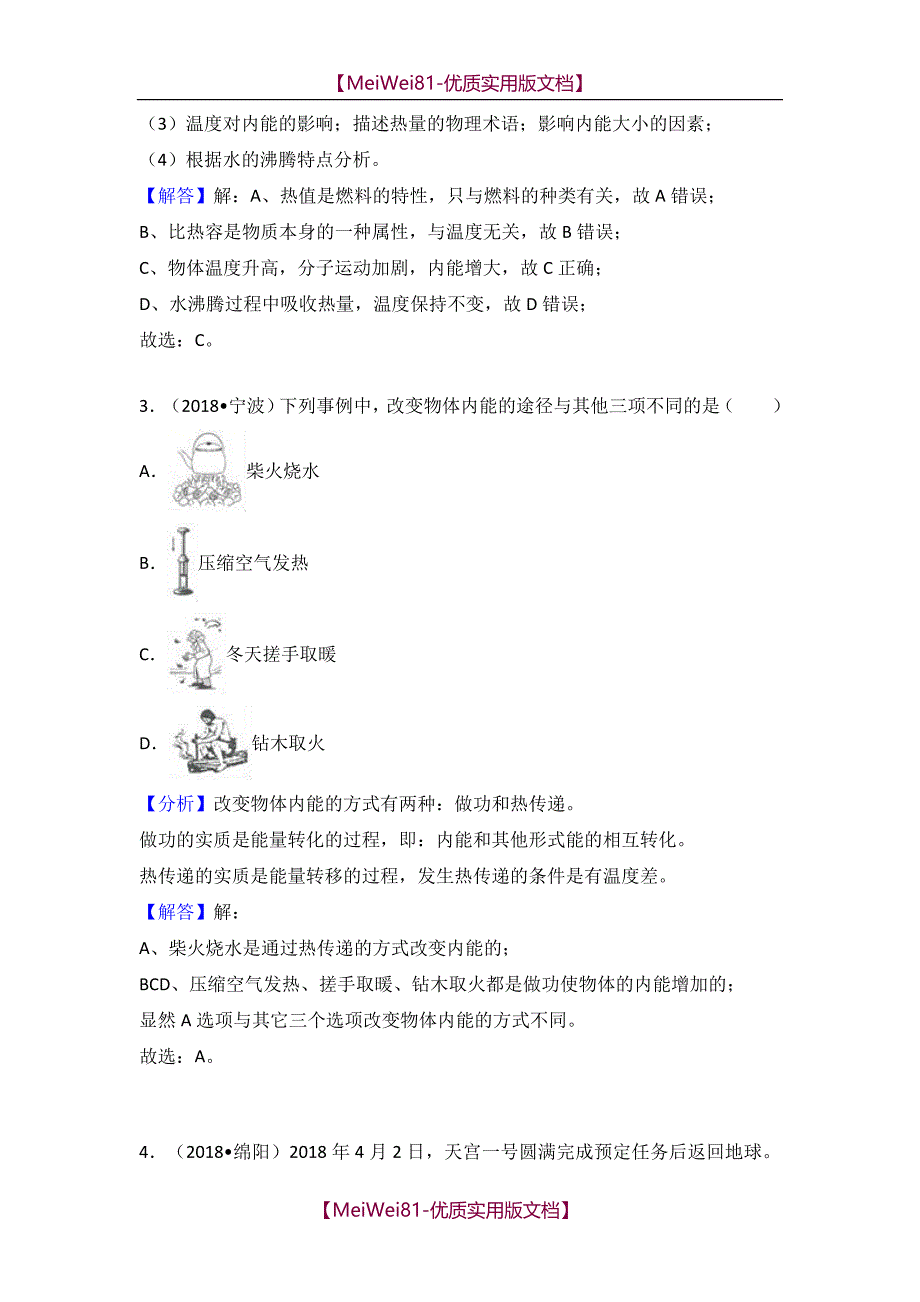 【8A版】2018年中考物理试题分类汇编-内能及其传递_第2页