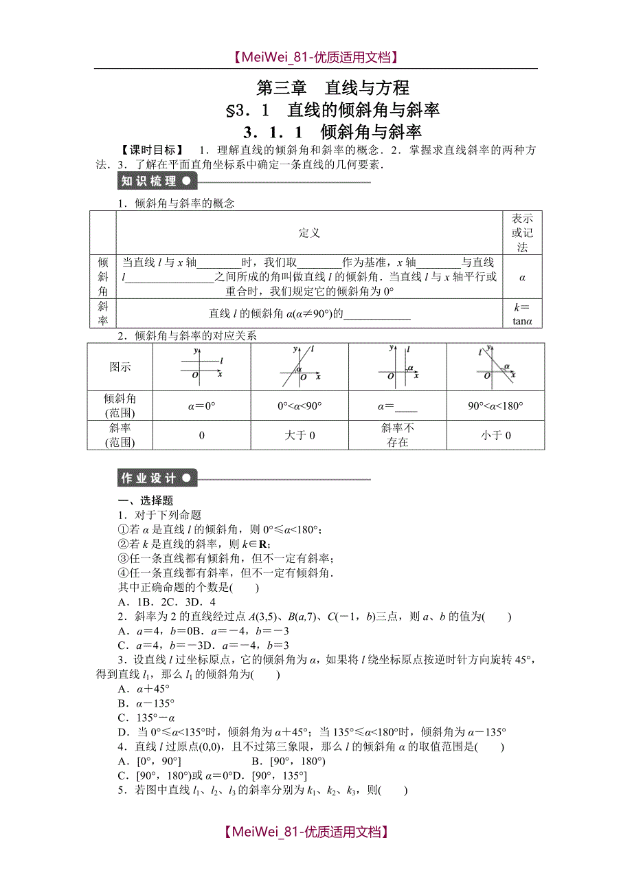 【7A文】高中数学-直线与方程_第1页