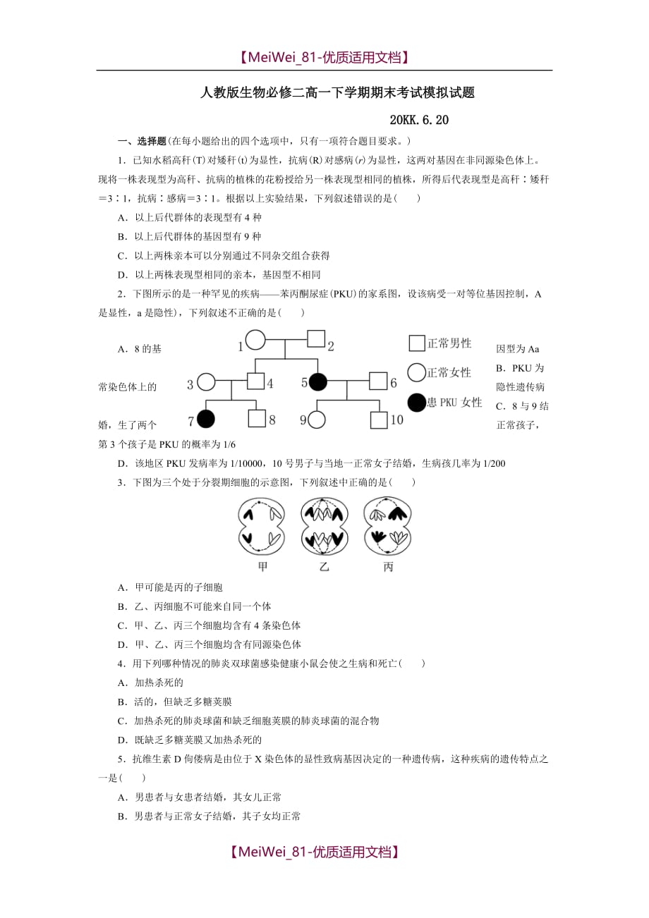 【7A文】高中生物必修2综合测试题(附答案)_第1页