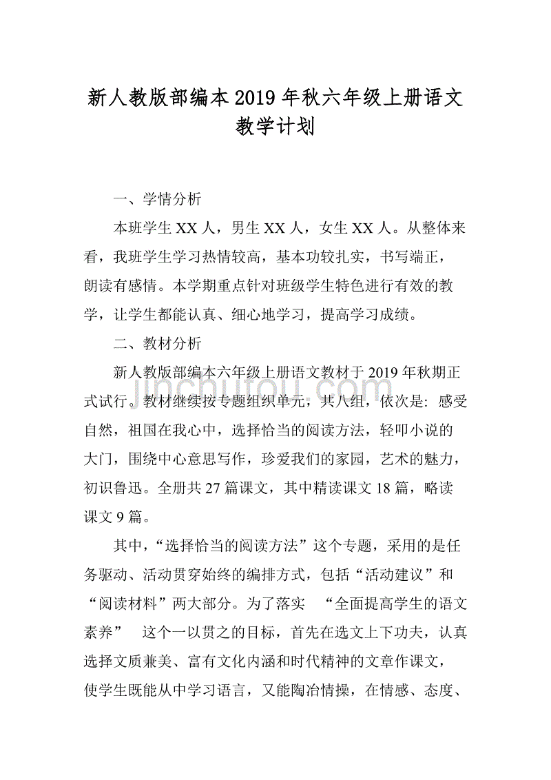 2019秋期新人教版部编本六年级上册语文教学计划和教学进度_第1页