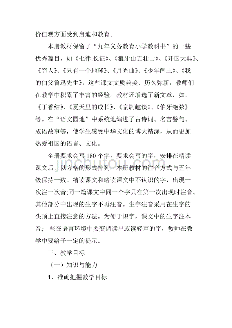 2019秋期新人教版部编本六年级上册语文教学计划和教学进度_第2页