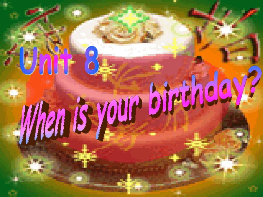 【5A文】七年级英语When is your birthday课件_第1页