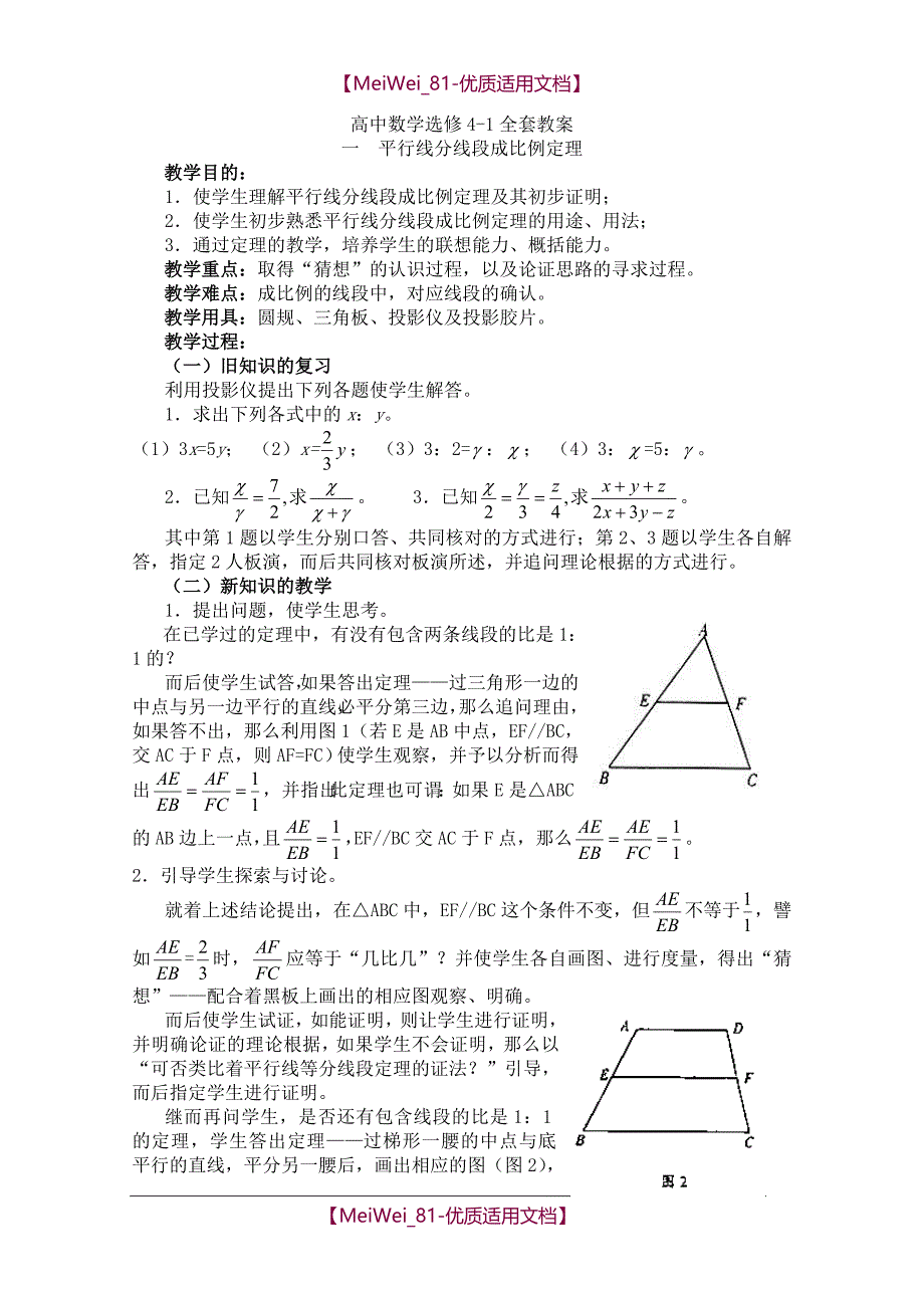 【7A文】高中数学选修4-1全套教案_第1页