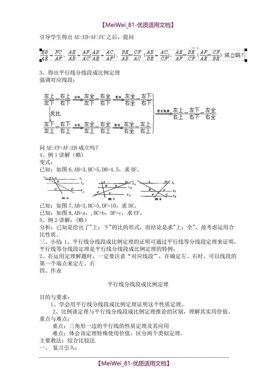 【7A文】高中数学选修4-1全套教案_第5页