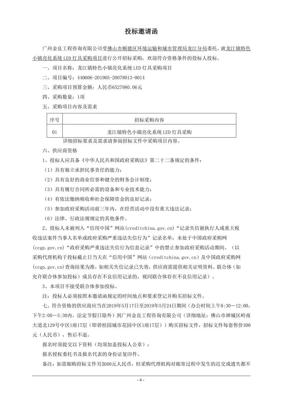 龙江镇特色小镇亮化系统LED灯具采购项目招标文件_第5页