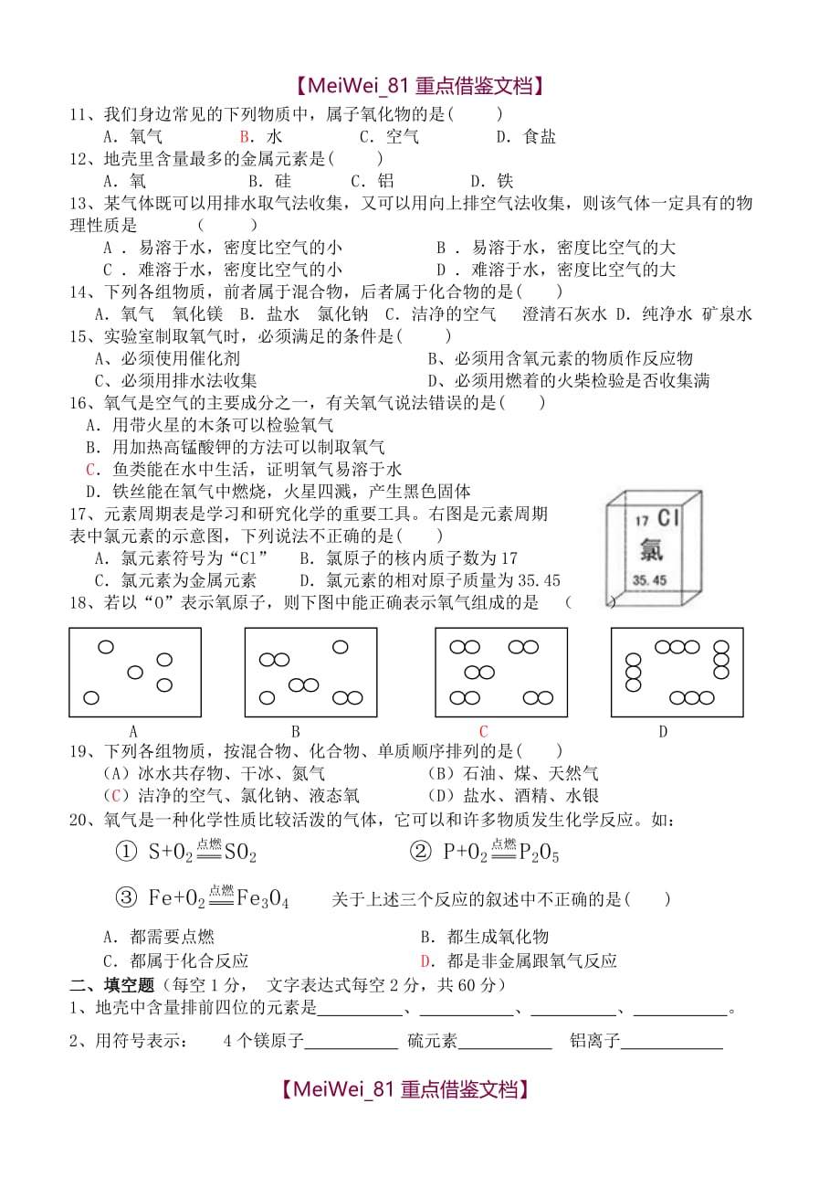【9A文】粤教版初中化学第三章检测题_第2页