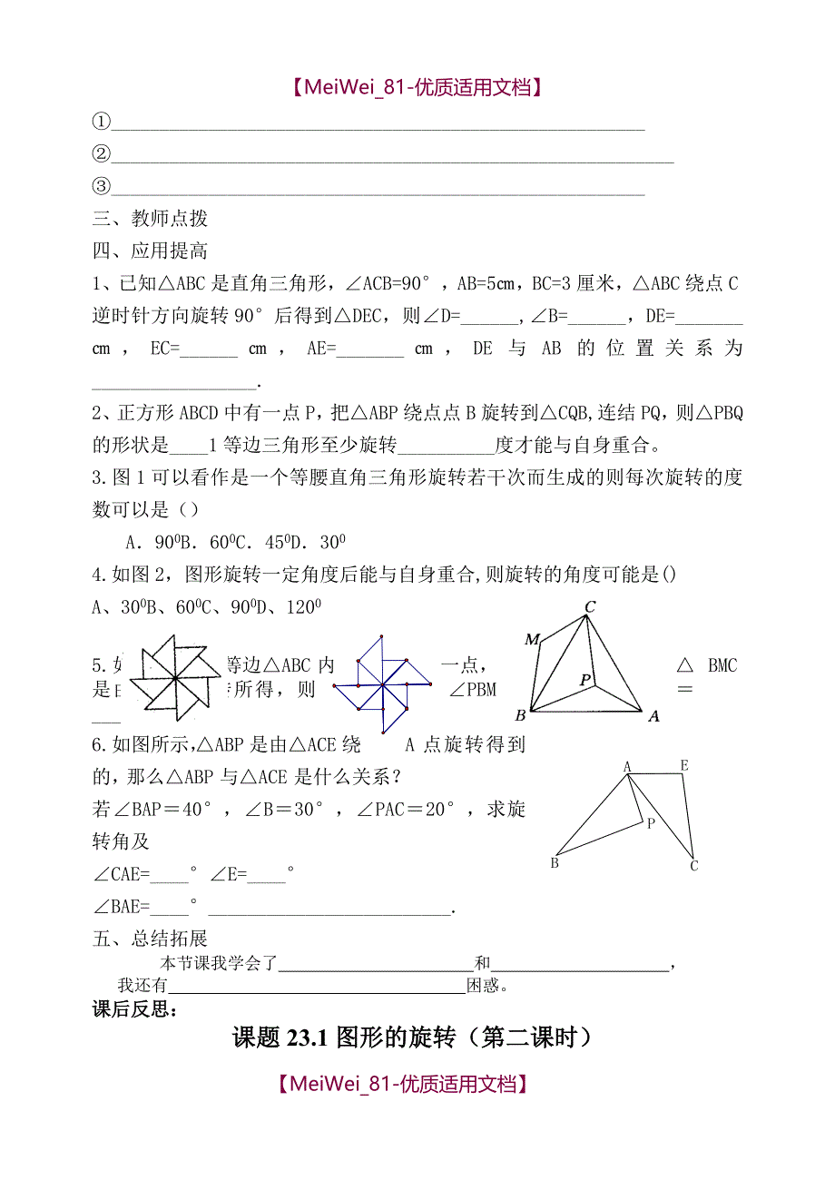 【9A文】人教版九年级数学第二十三章旋转导学案_第2页