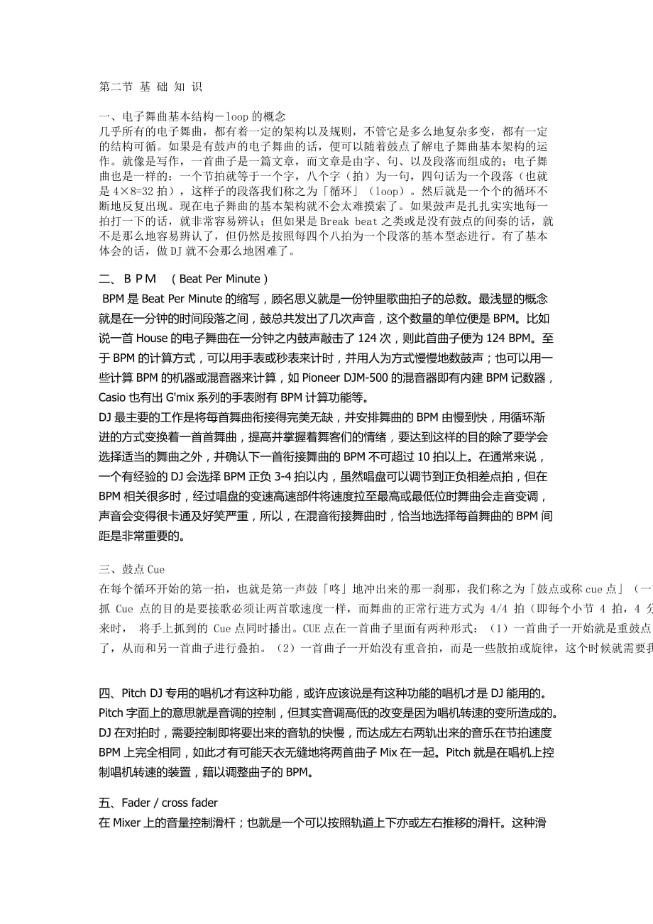 DJ基础教学.doc_第1页