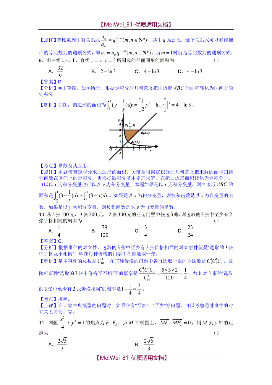 【8A文】高三第四次阶段测试全解全析（数学理）_第4页