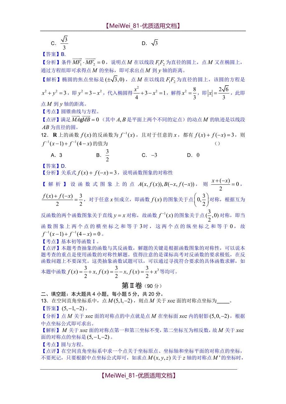 【8A文】高三第四次阶段测试全解全析（数学理）_第5页