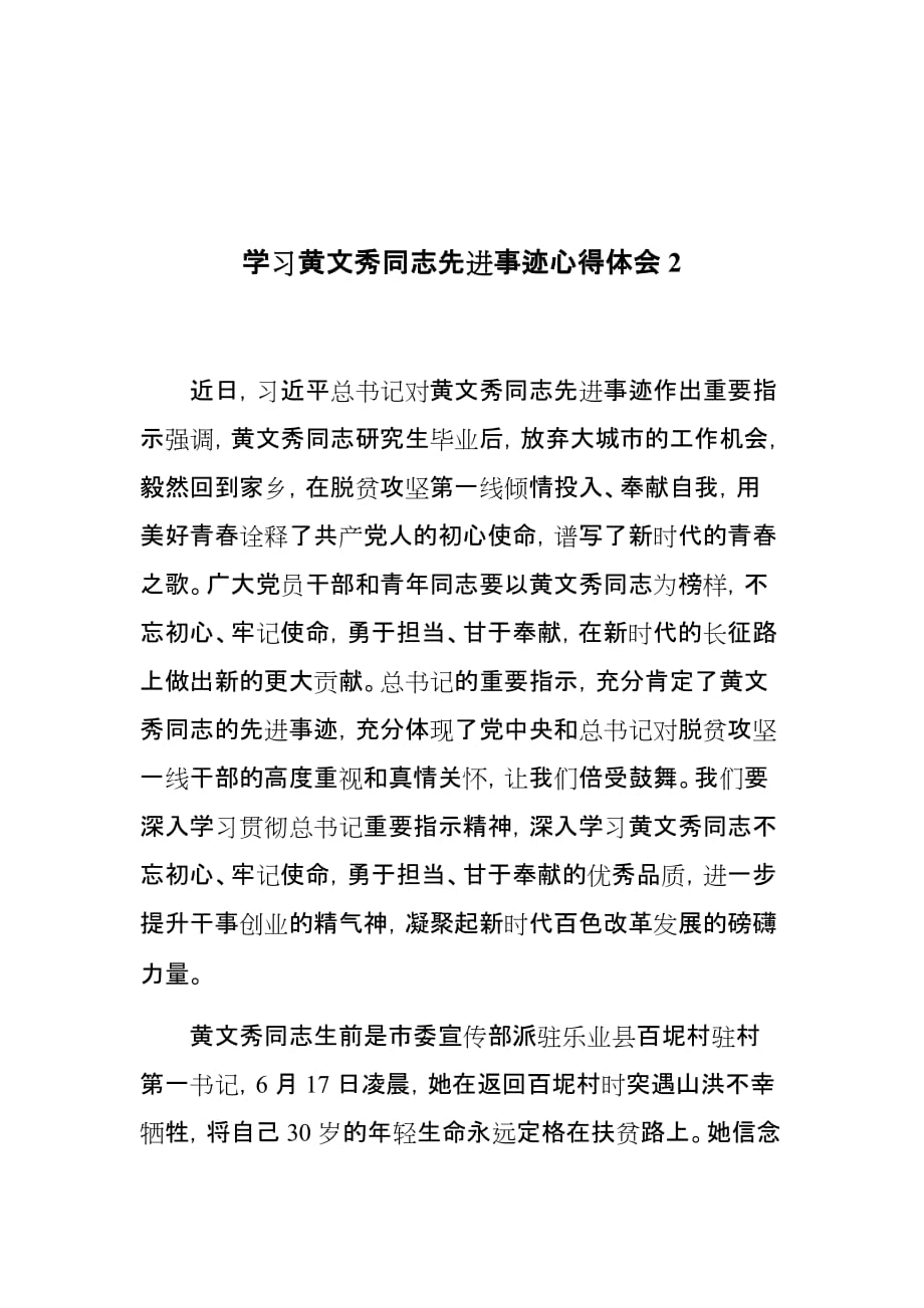 优秀范文学习黄文秀同志先进事迹心得体会交流发言2篇_第3页