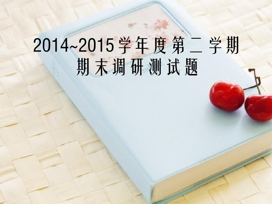 2014~2015学年度第二学期期末调研测试_第1页