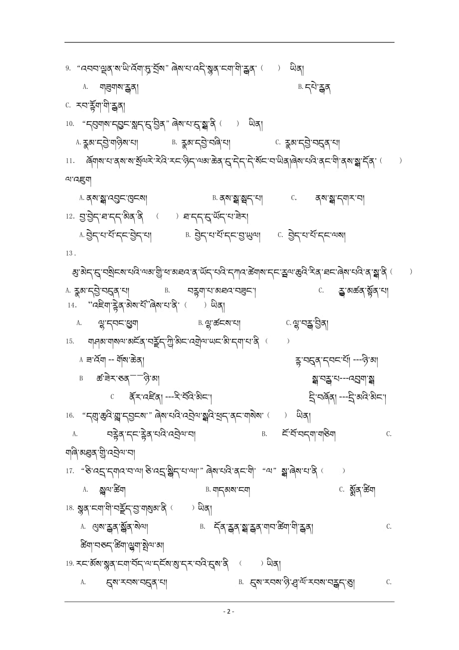 西藏林芝二高2018-2019高一下学期第一次月考藏文试卷 Word版含答案_第2页