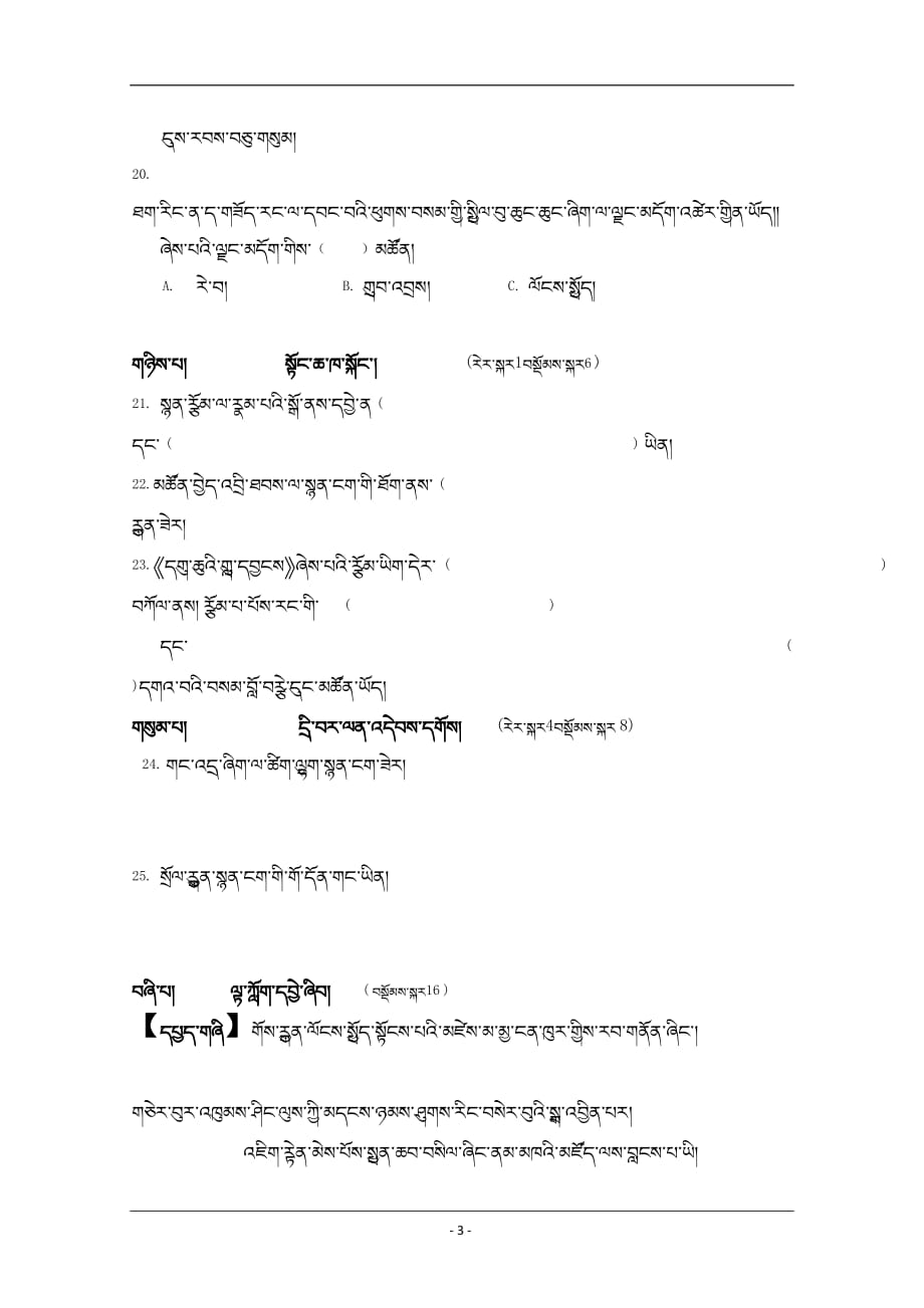 西藏林芝二高2018-2019高一下学期第一次月考藏文试卷 Word版含答案_第3页
