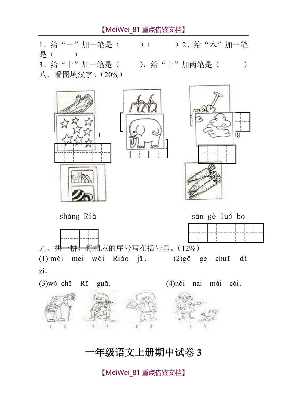 【9A文】新人教版一年级语文上册期中考试试卷合集_第4页