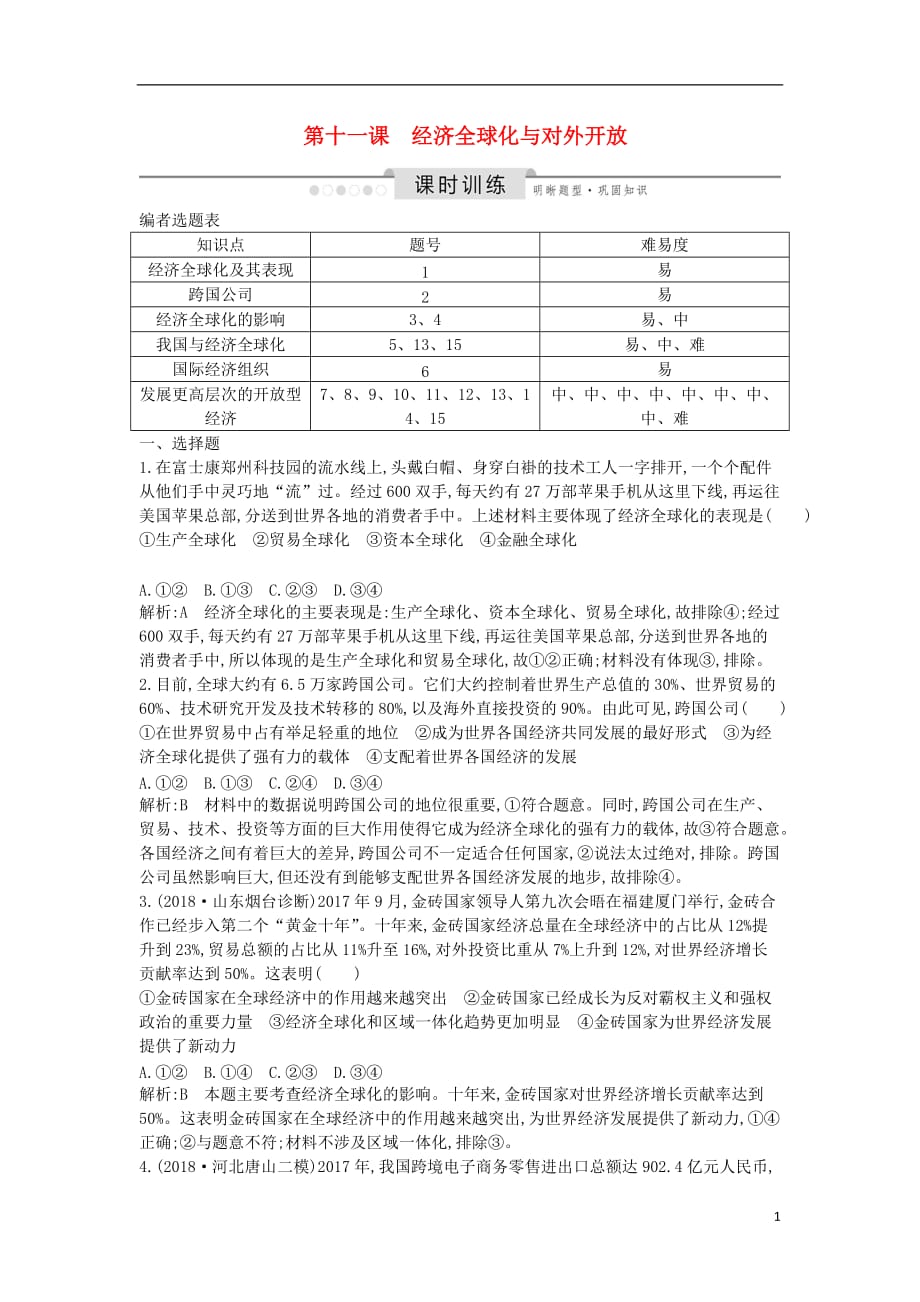 2020版高考政治总复习 第四单元 发展社会主义市场经济 第十一课 经济全球化与对外开放课时训练 新人教版必修1_第1页