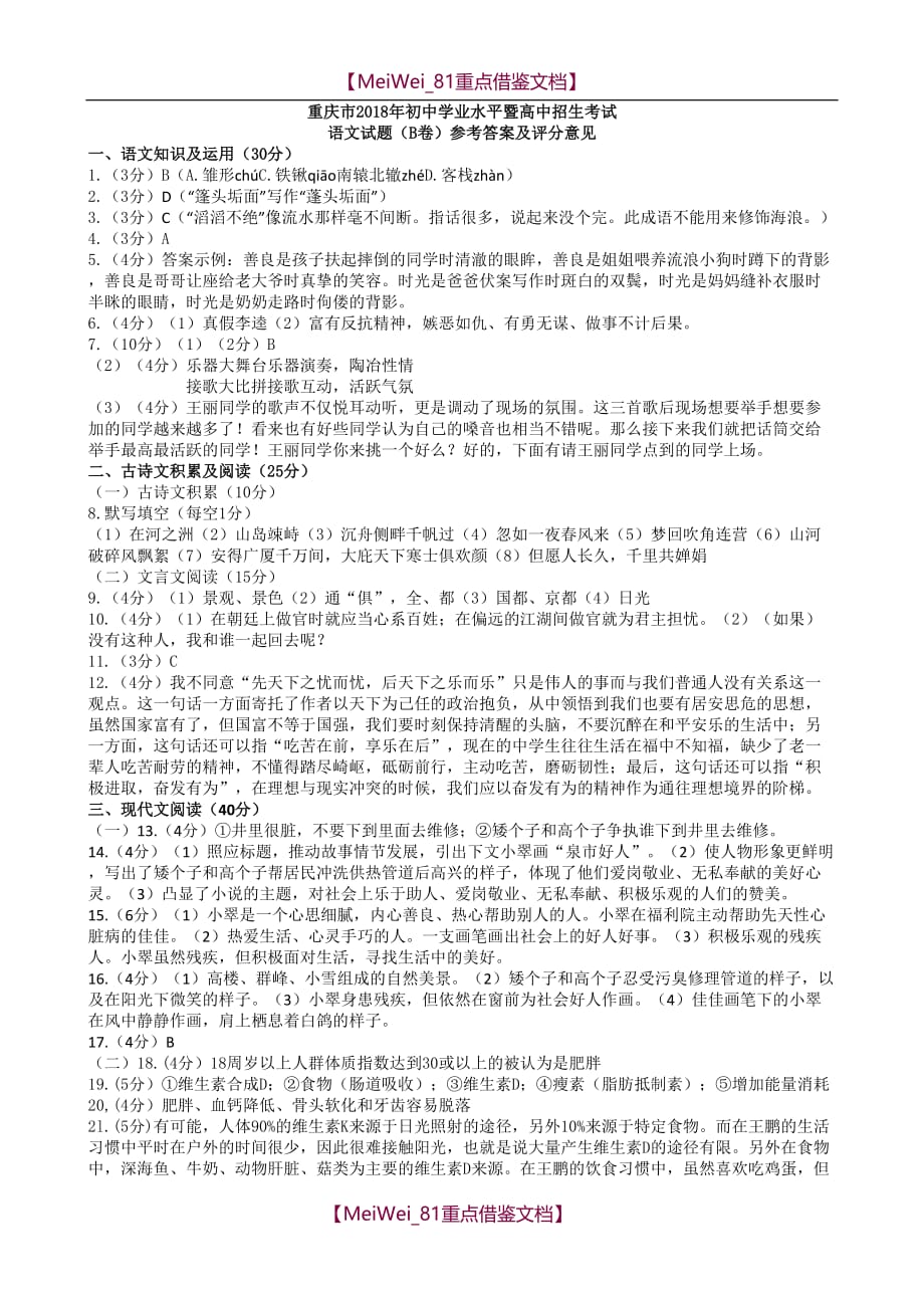 【9A文】重庆市2018年初中毕业暨高中招生考试语文试题(B卷)_第4页