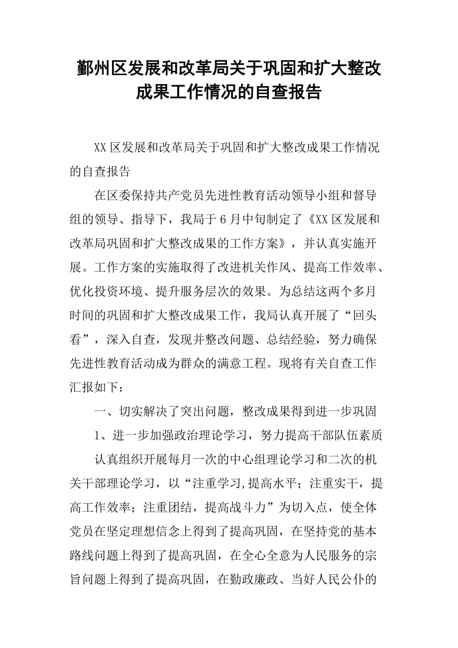 xx区发展和改革局关于巩固和扩大整改成果工作情况的自查报告_第1页