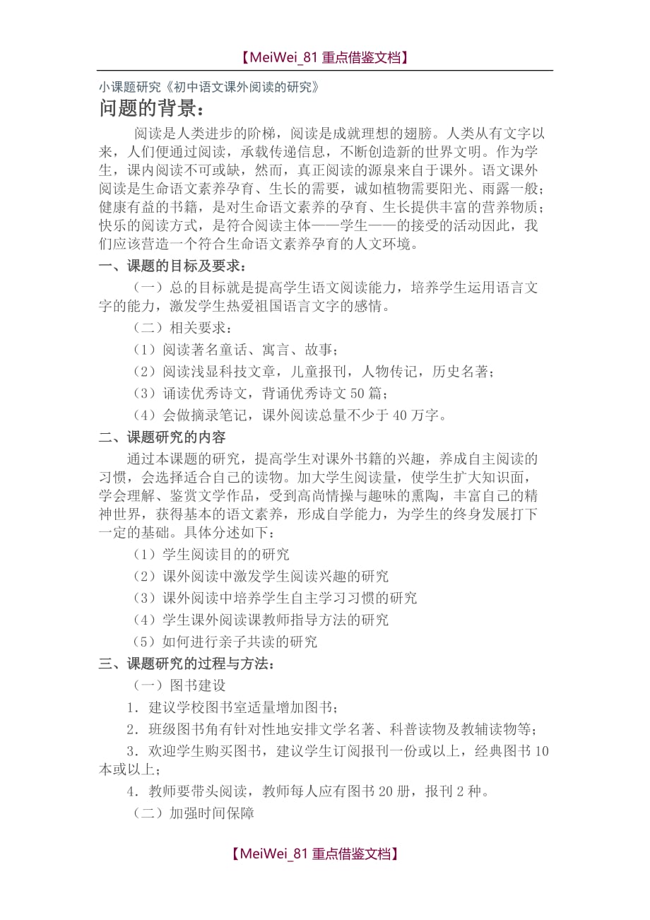 【9A文】小课题研究《初中语文课外阅读的研究》_第1页