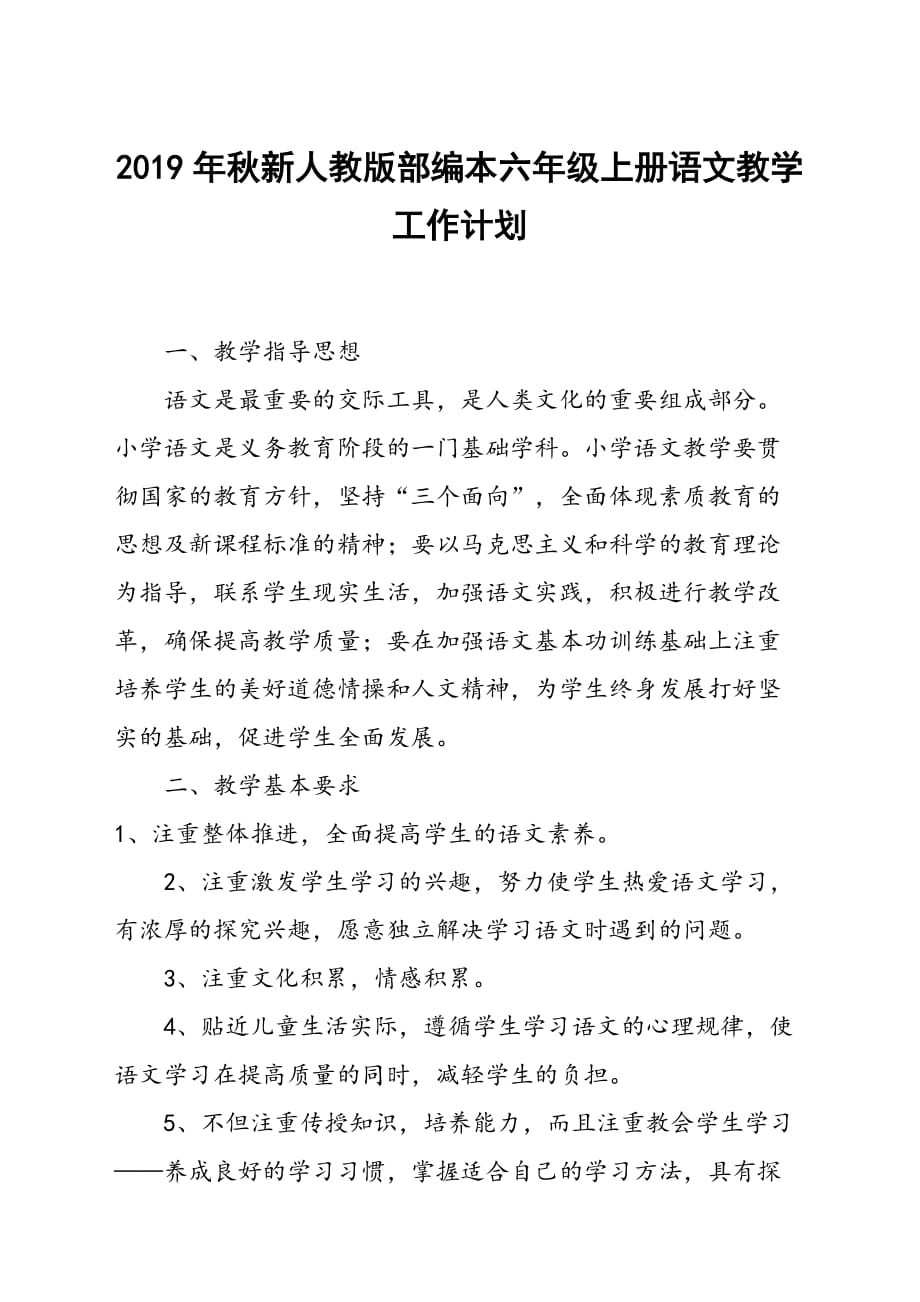 2019秋期新人教版部编本六年级上册语文教学计划附教学进度安排_第1页